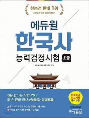 2018 에듀윌 한국사능력검정시험 초급 5, 6급