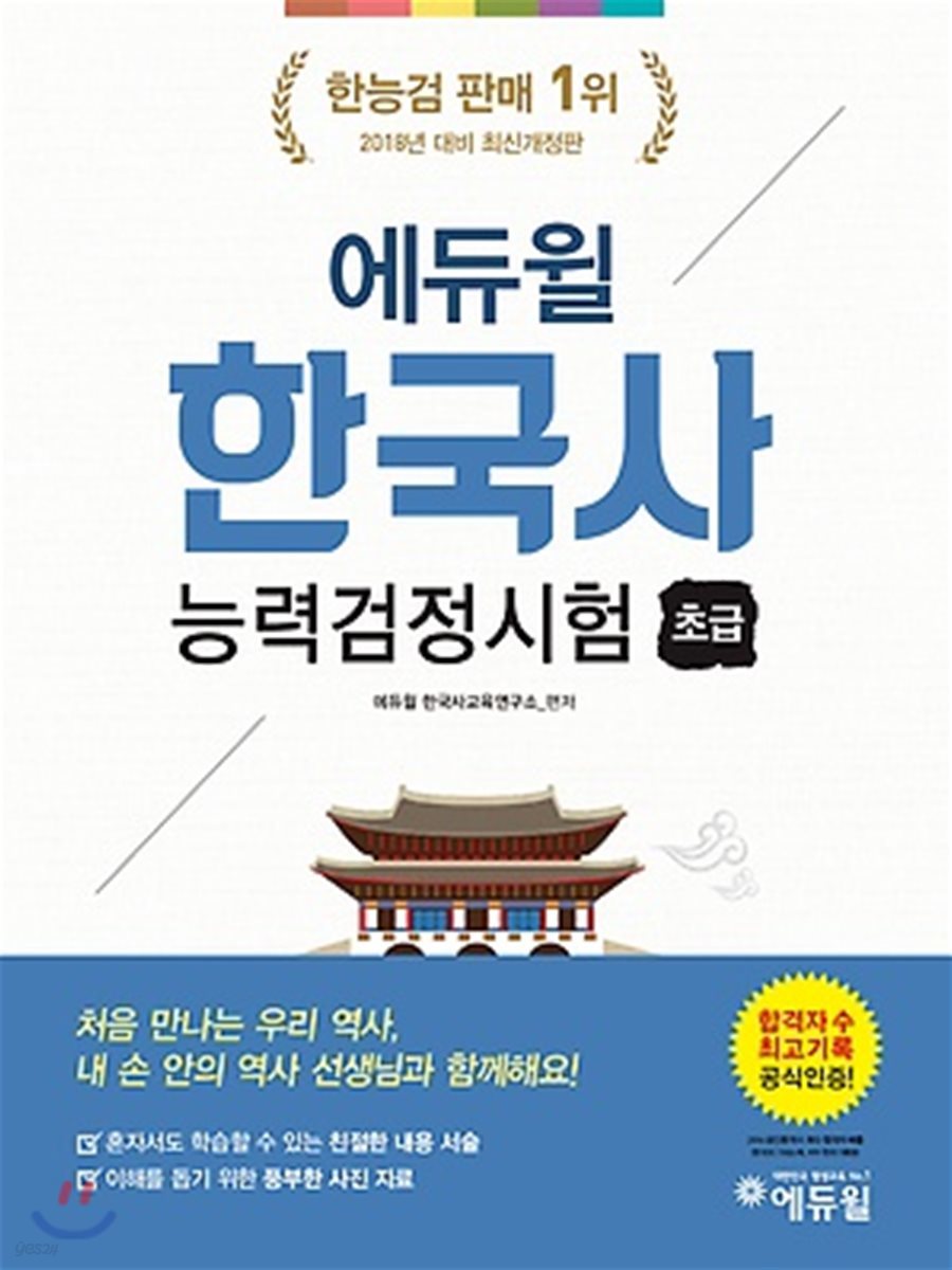 2018 에듀윌 한국사능력검정시험 초급 5, 6급