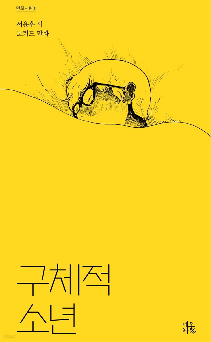 구체적 소년 - 만화시편 01