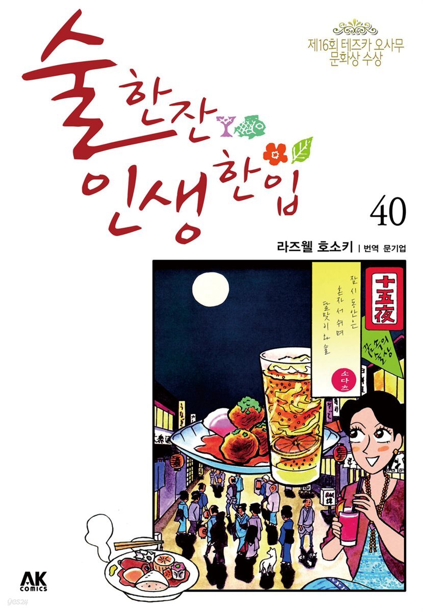 술 한잔 인생 한입 40