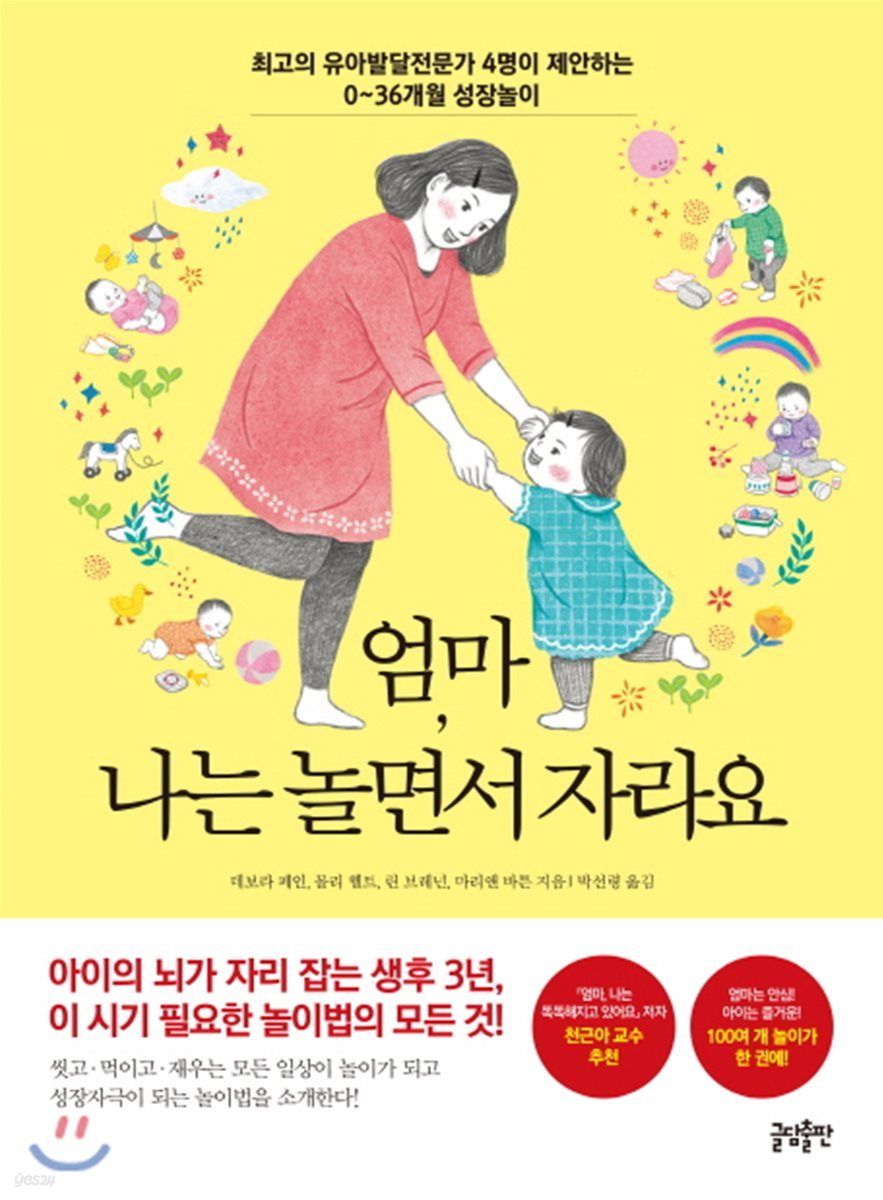 엄마, 나는 놀면서 자라요