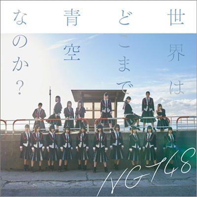 NGT48 - ͣϪɪުʪΪ? (CD)