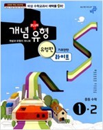 개념+유형 유형편 라이트 중학수학 1-2 (2013)