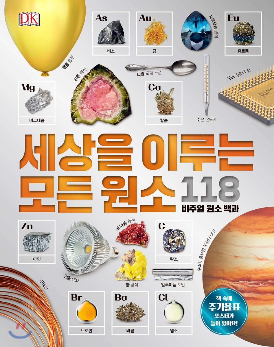 세상을 이루는 모든 원소 118