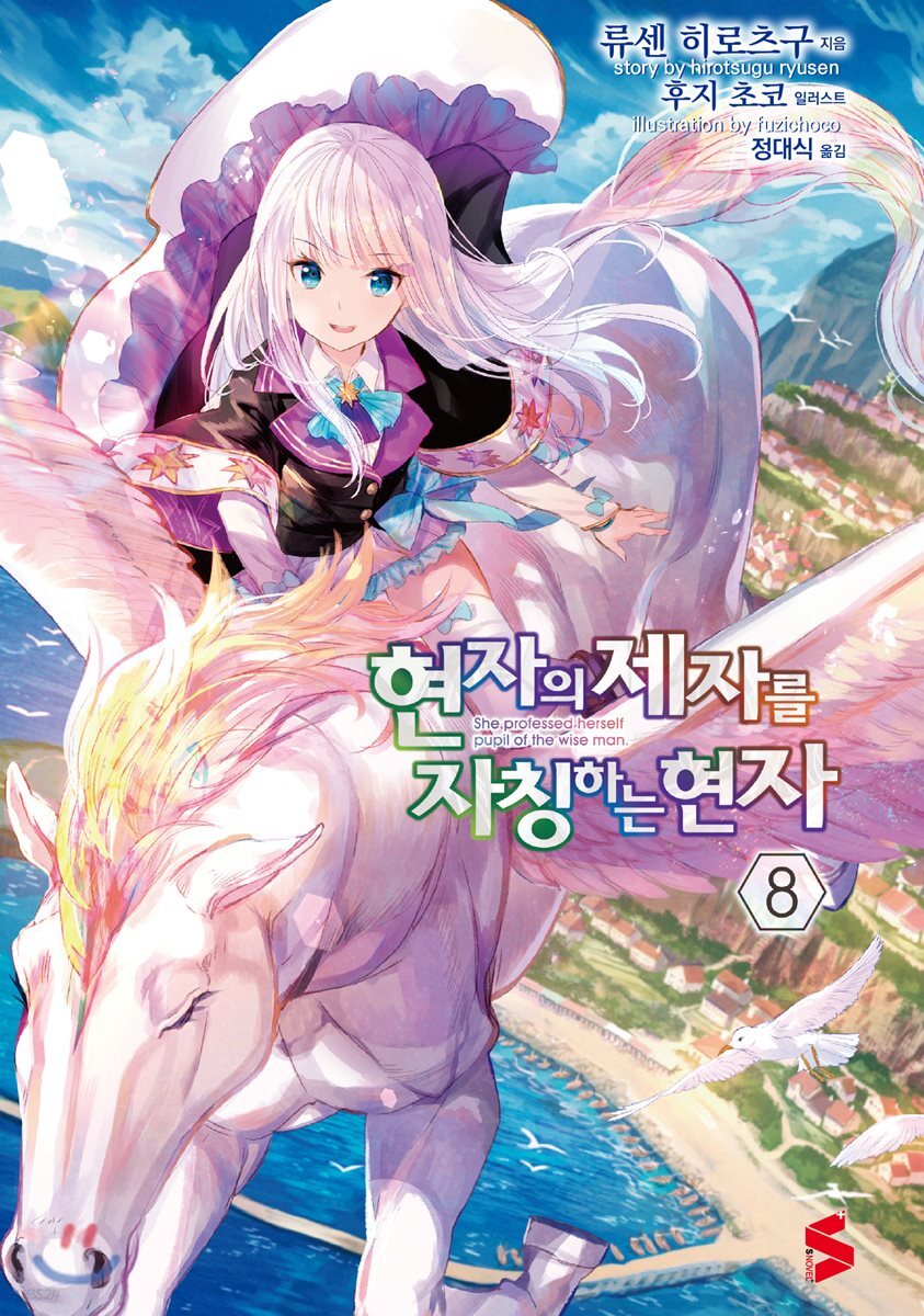 현자의 제자를 자칭하는 현자 8