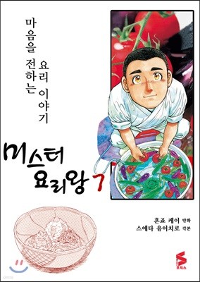 미스터 요리왕 7