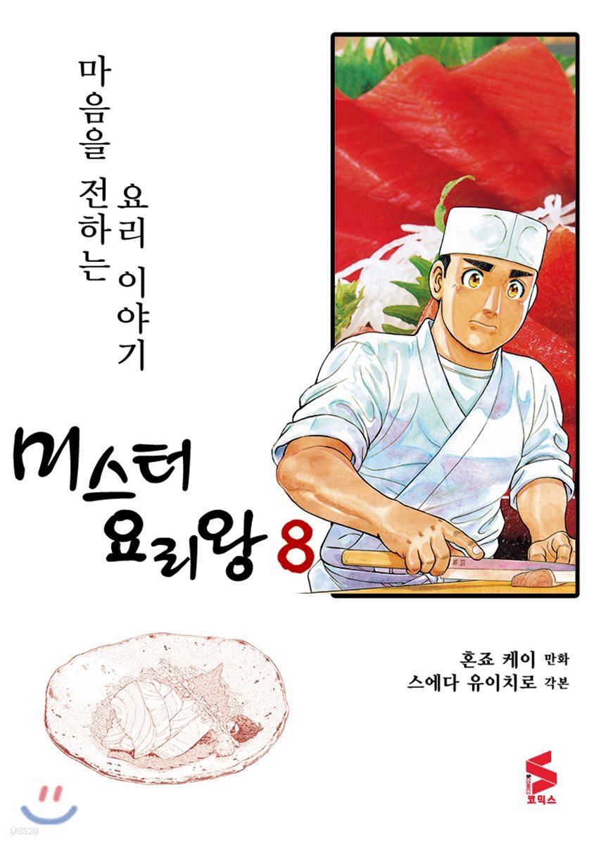 미스터 요리왕 8
