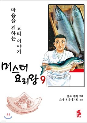 미스터 요리왕 9