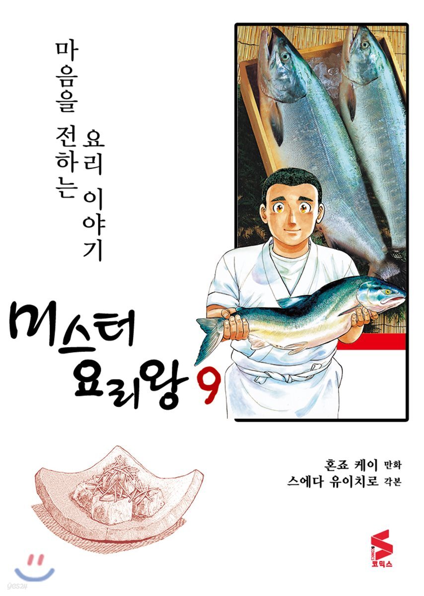 미스터 요리왕 9