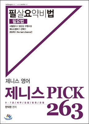 제니스영어 필살요약비법 제니스 PICK 263