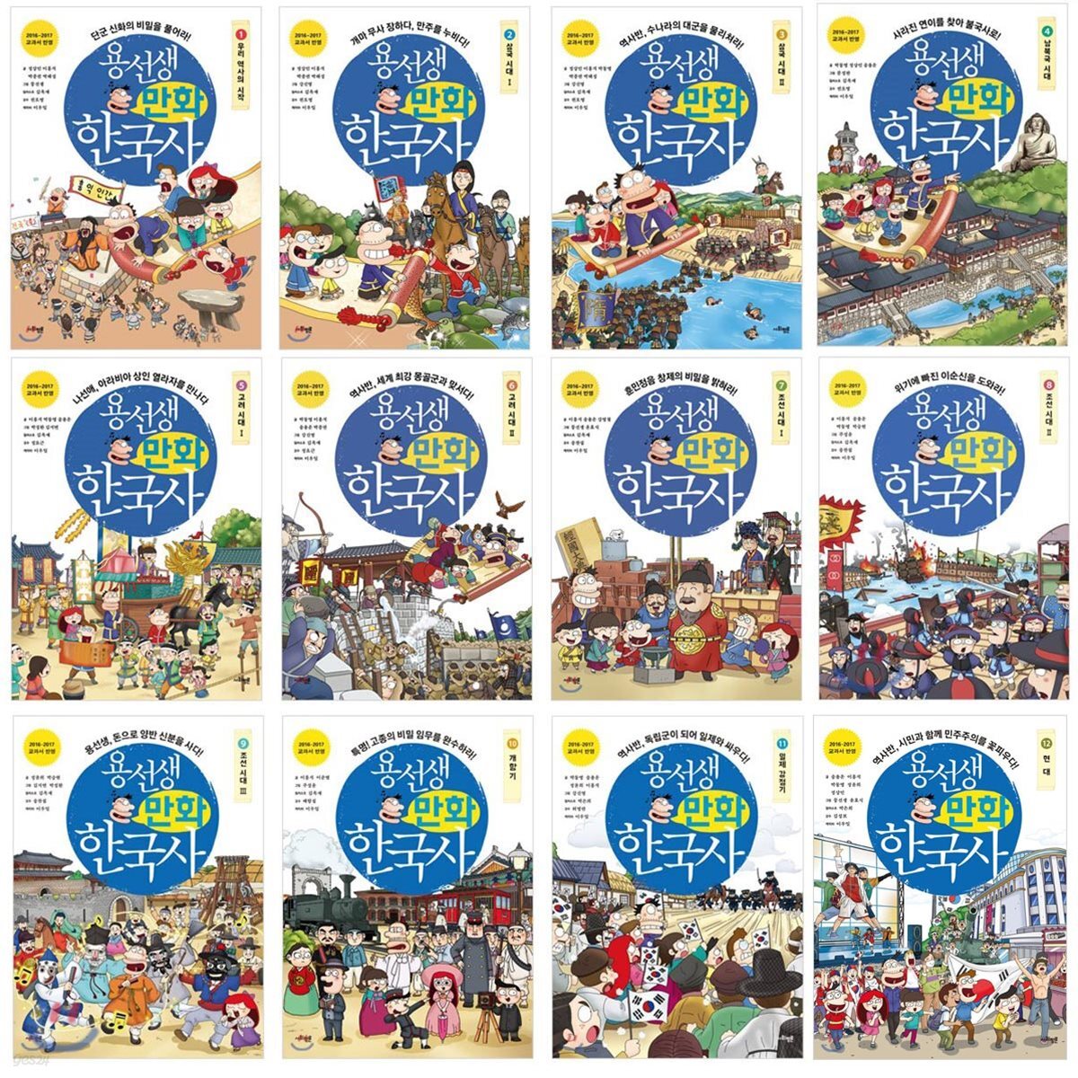 용선생 만화 한국사 1~12권 세트