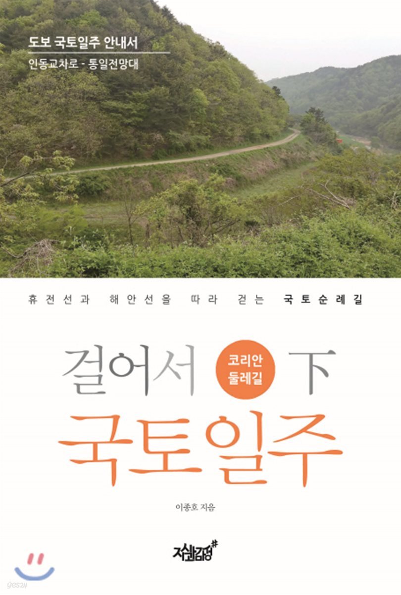 걸어서 국토일주 코리안둘레길 (하)