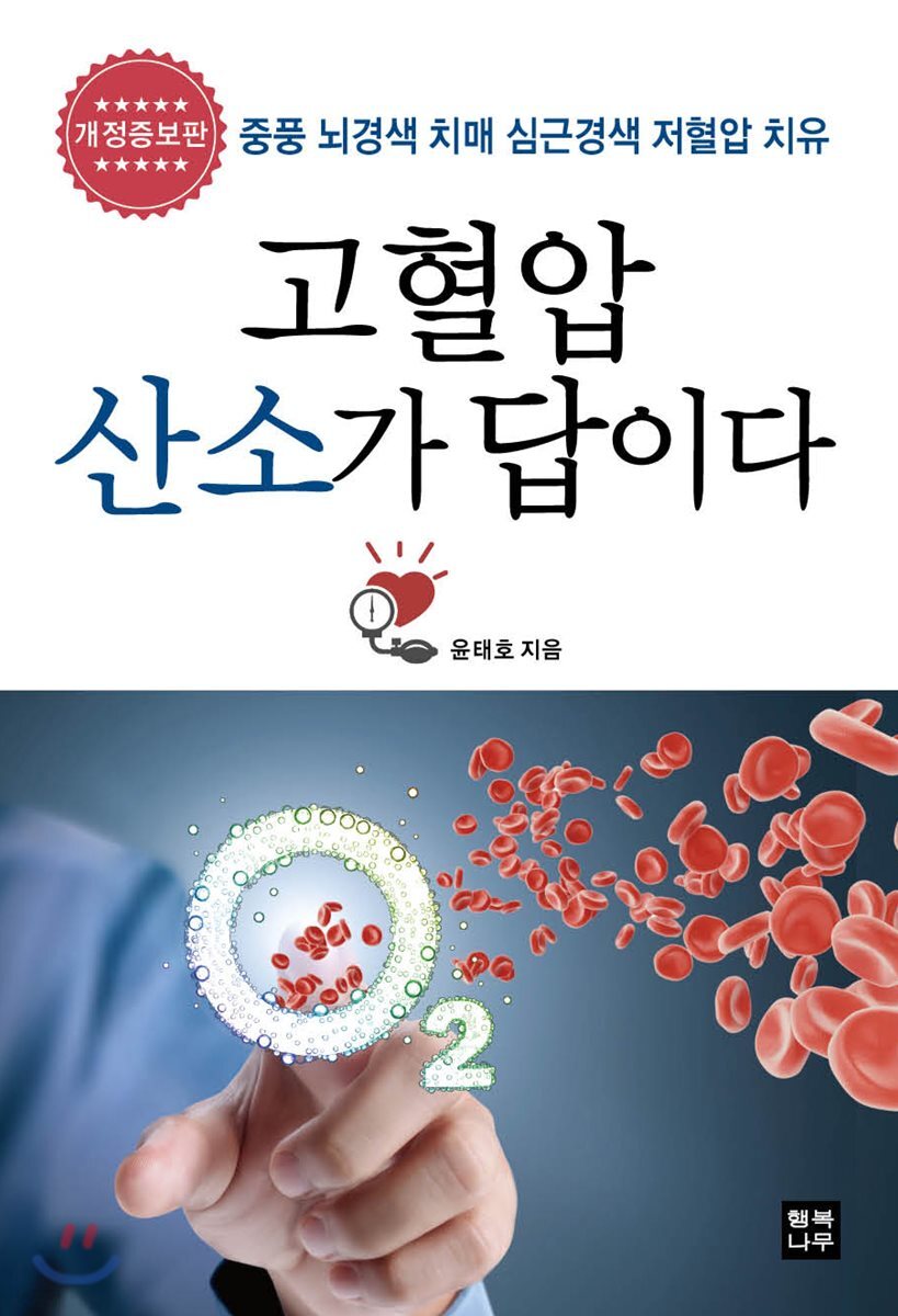 고혈압 산소가 답이다