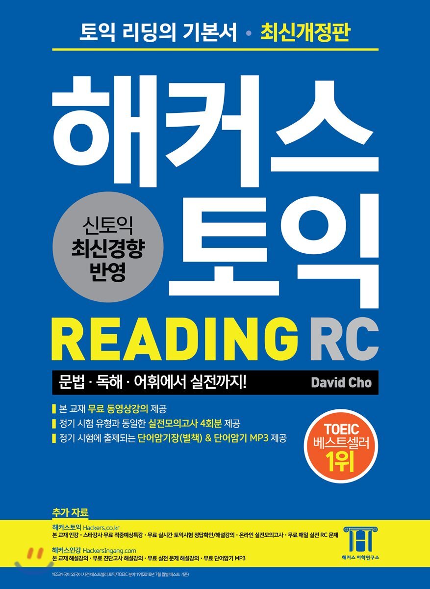 해커스 토익 Reading