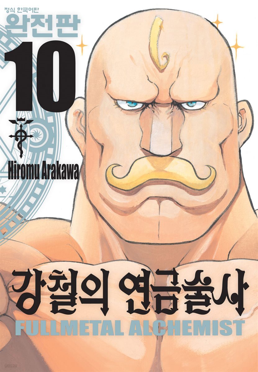 강철의 연금술사 완전판 10권