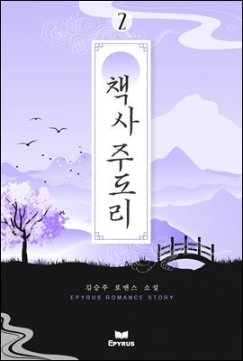 책사 주도리 2권