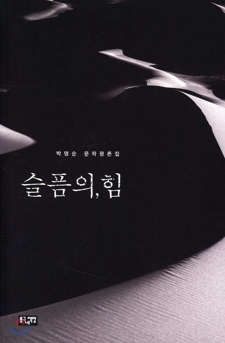 슬픔의, 힘