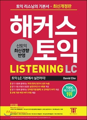 해커스 토익 Listening LC