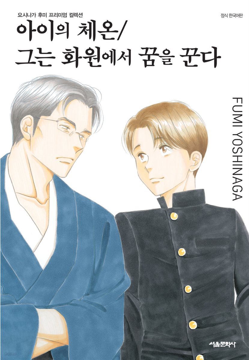 [BL] 아이의 체온 / 그는 화원에서 꿈을 꾼다