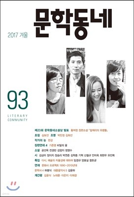문학동네 (계간) : 93호 (2017년 겨울호)