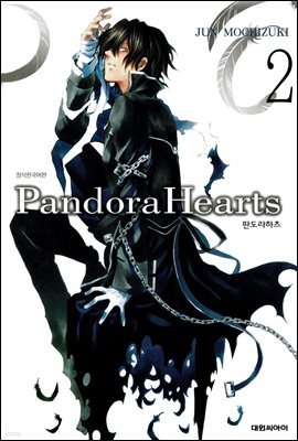 [대여] 판도라 하츠(PandoraHearts) 02권