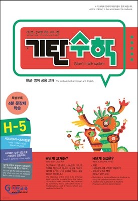 기탄수학 H-5
