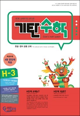 기탄수학 H-3 