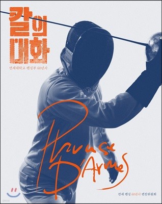 칼의 대화 - Phrase d'armes