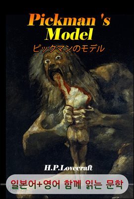 픽먼즈 모텔 <'러프크래프트' 공포 소설> (일본어+영어로 함께 읽는 문학 