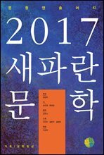 2017 새파란 문학