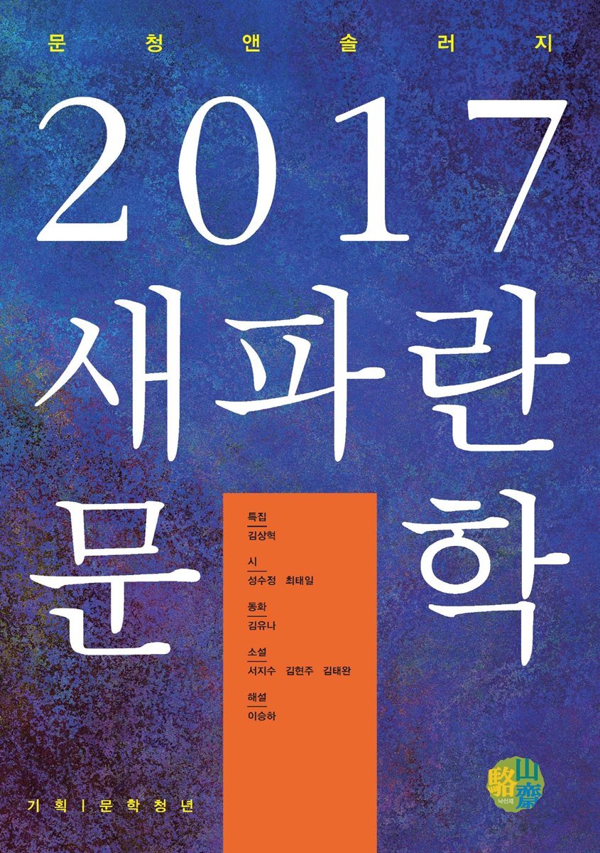 2017 새파란 문학 - YES24