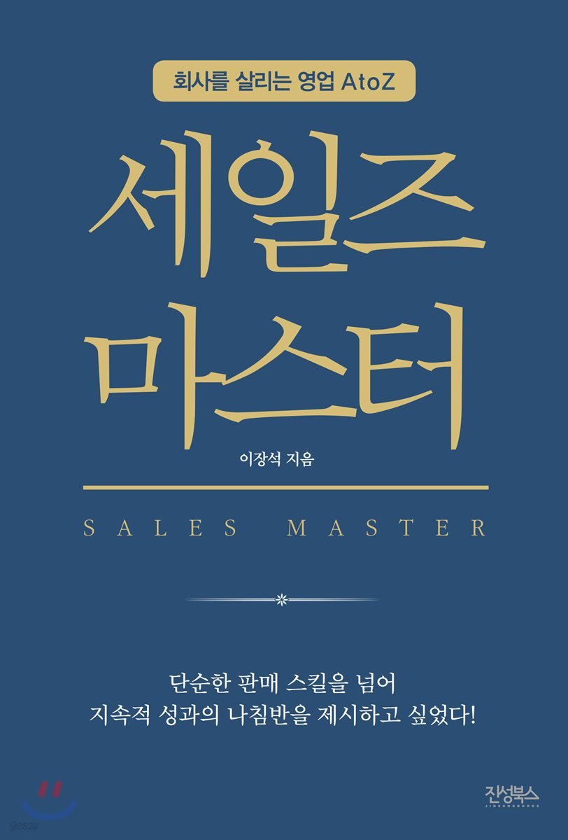 세일즈 마스터