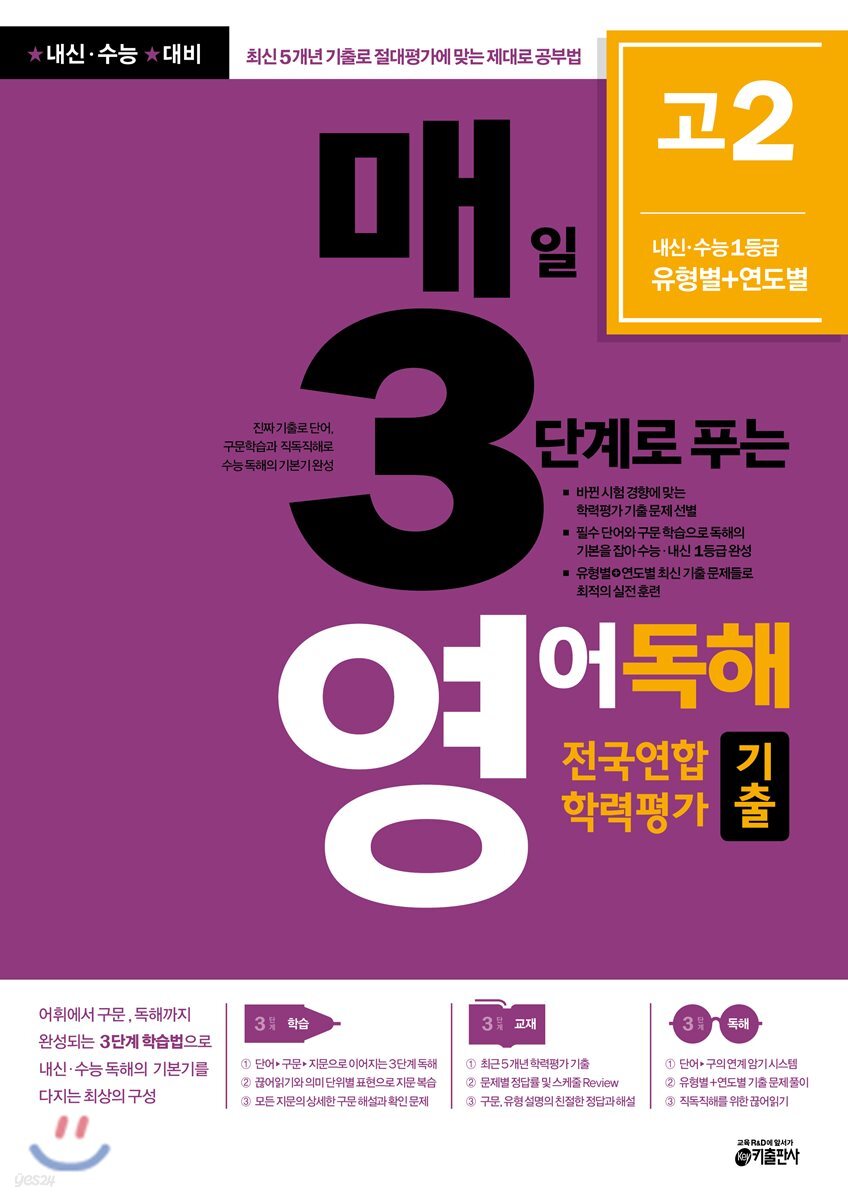 매3영 매일 3단계로 푸는 영어독해 전국연합 학력평가 기출 고2 (2018년)