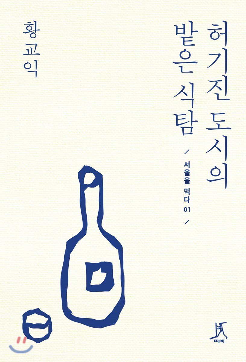 허기진 도시의 밭은 식탐