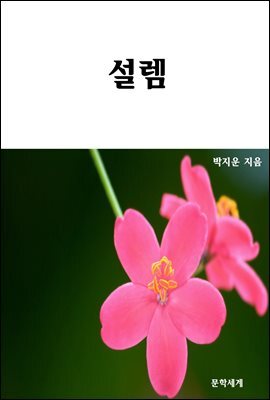 설렘