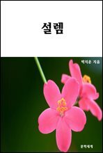 설렘