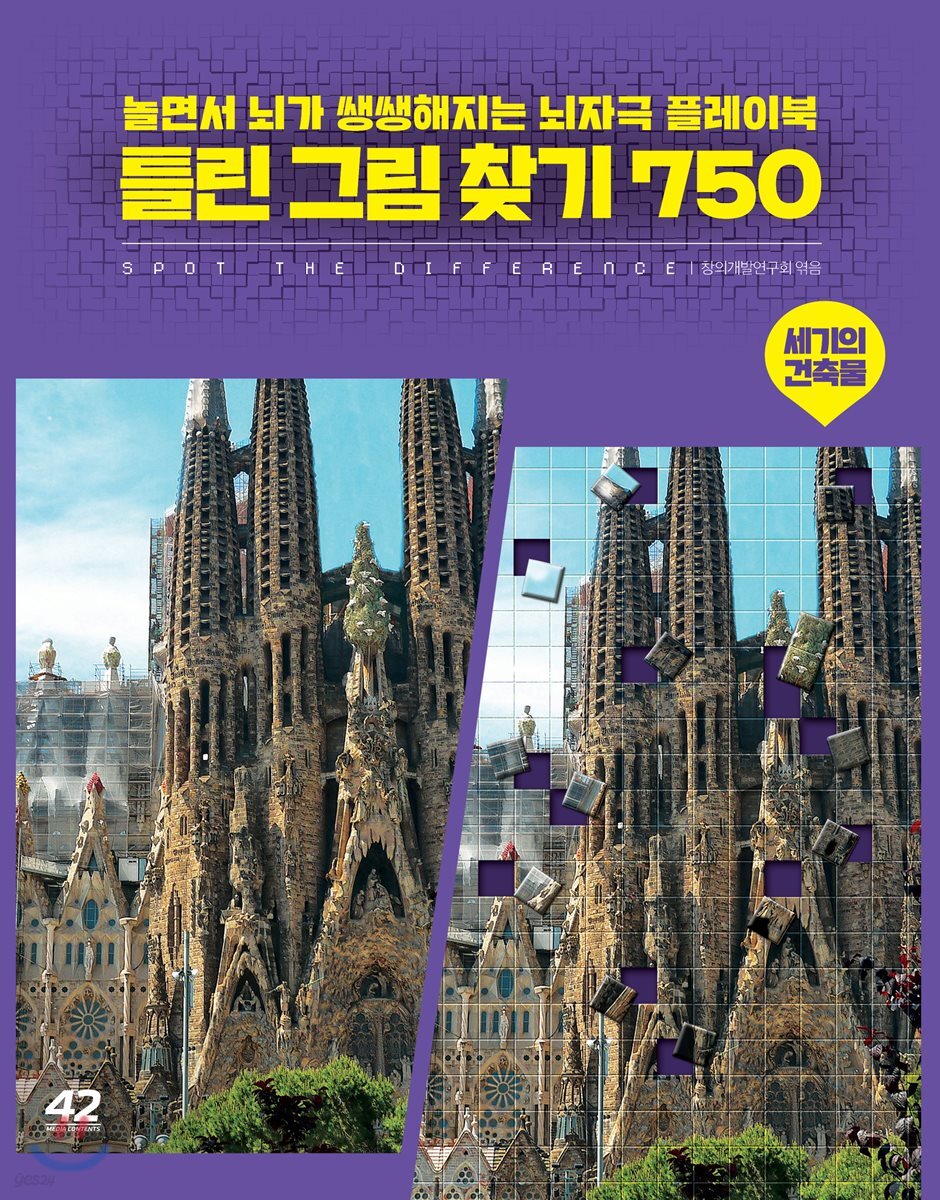 틀린 그림 찾기 750 - 세기의 건축물