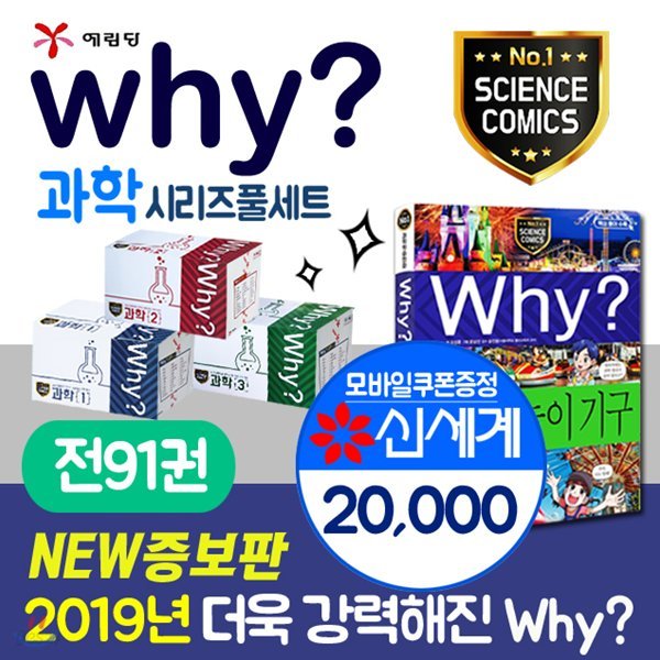 why와이과학세트91권 증보판+상품권2만원+초등도서5권