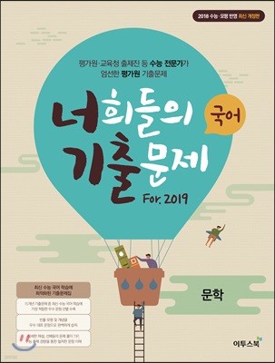 너희들의 기출문제 For.2019 국어 문학 (2019년용)