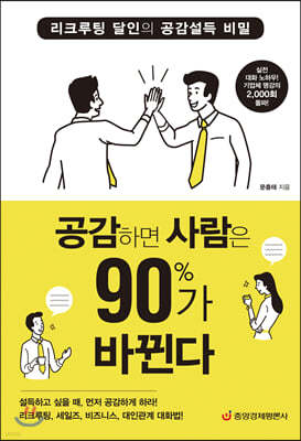 공감하면 사람은 90%가 바뀐다