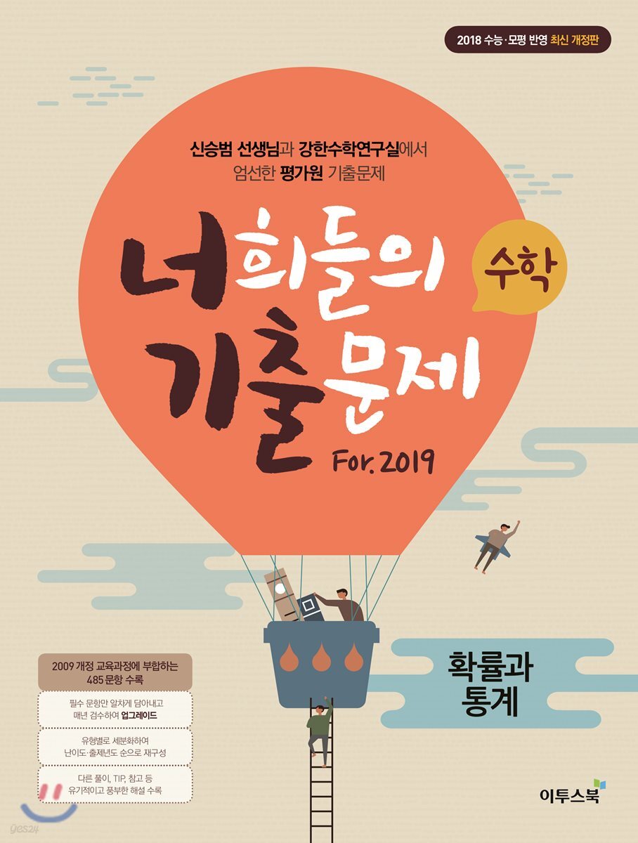 너희들의 기출문제 For.2019 확률과 통계