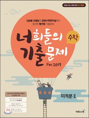 너희들의 기출문제 For.2019 미적분 2