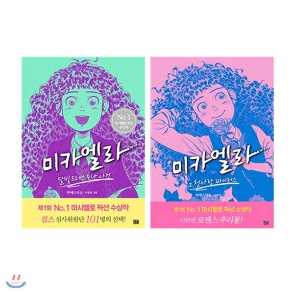 미카엘라 1~2 세트 (전2권) : 제1회 No.1 마시멜로 픽션 대상 수상작