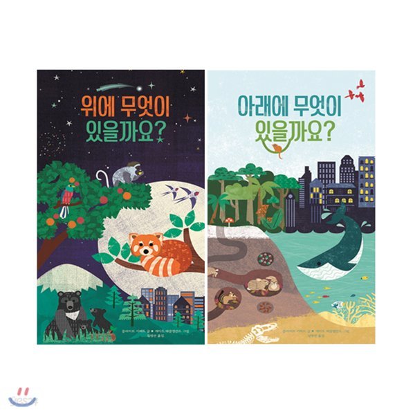 위에 무엇이 있을까요? + 아래에 무엇이 있을까요? 세트 (전2권) : 아티비티 (Art + Activity)