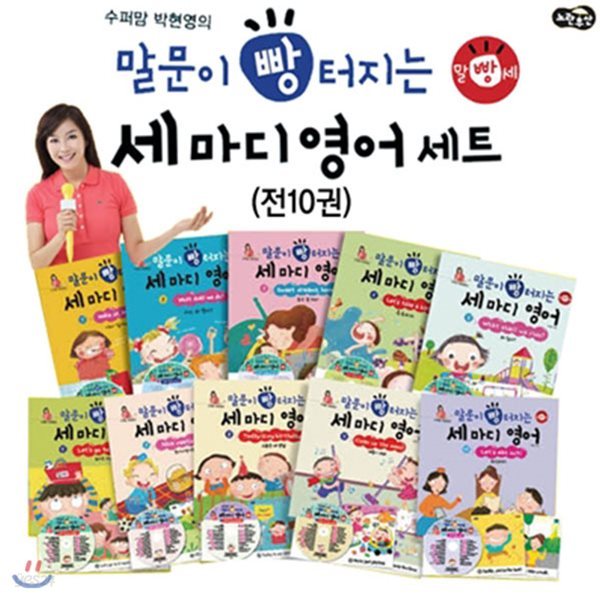 링핸드폰거치대증정/수퍼맘 박현영의  말문이 빵 터지는 세 마디 영어 세트(전10권) (세이펜활용가능)