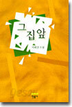 그 집 앞