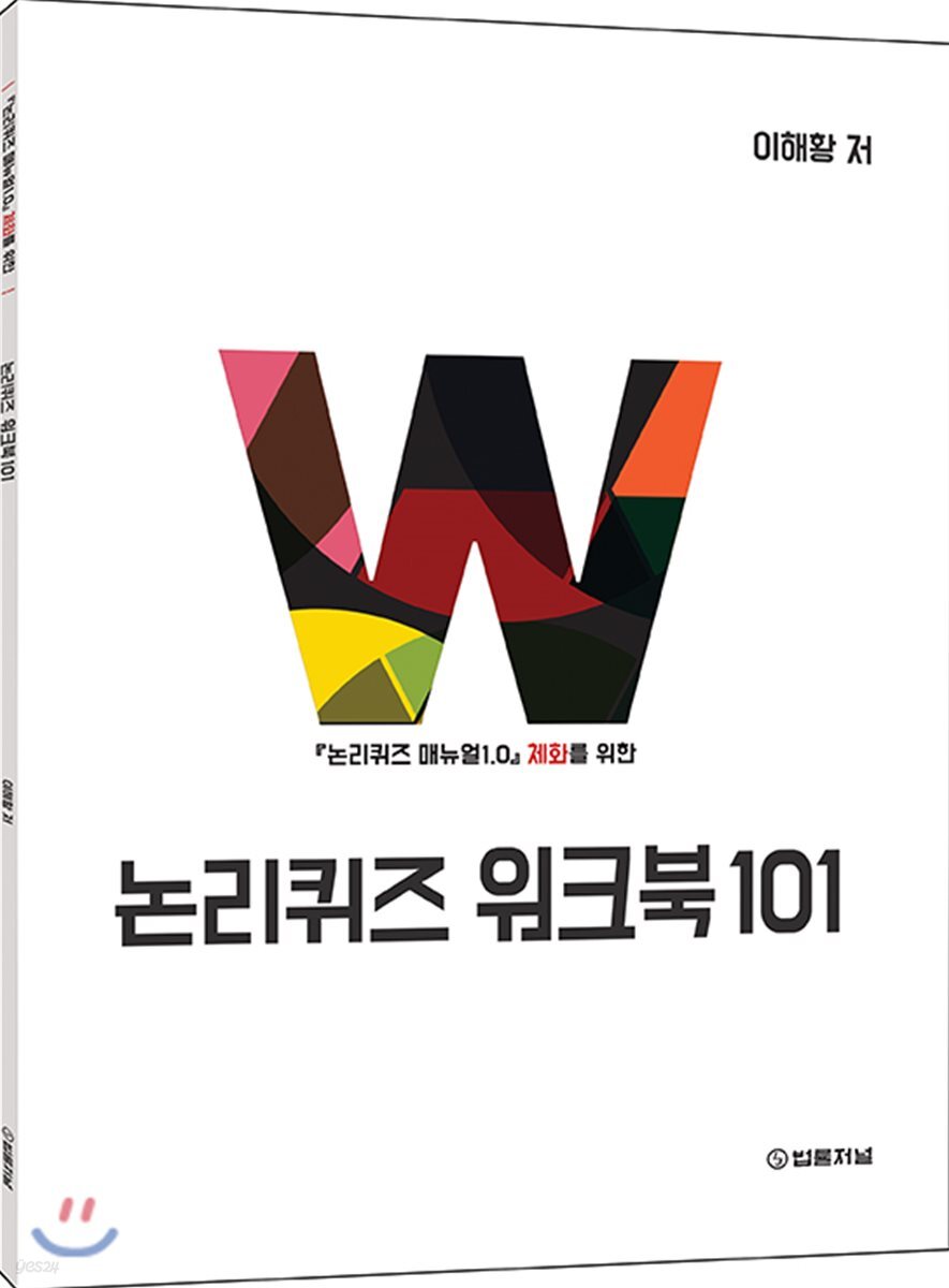 2018 논리퀴즈 워크북 101