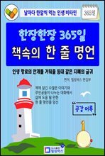 한장한장 365일 책속의 한 줄 명언