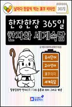 한장한장 365일 한자와 세계 속담