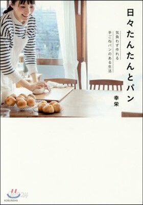日日たんたんとパン